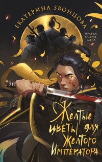 Желтые цветы для Желтого Императора - Екатерина Звонцова - E-Book