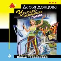 Человек-невидимка в стразах - Дарья Донцова - Hörbuch