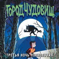 Третья ночь полнолуния - Дж. Х. Рейнольдс - Hörbuch