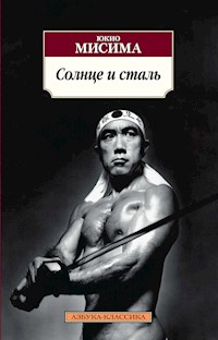 Солнце и сталь - Юкио Мисима - E-Book