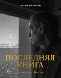 Ипполитов. Последняя книга. Не только Италия - Аркадий Ипполитов - E-Book