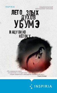 Лето злых духов Убумэ - Нацухико Кёгоку - E-Book