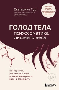 ГОЛОД ТЕЛА: психосоматика лишнего веса - Екатерина Тур - E-Book