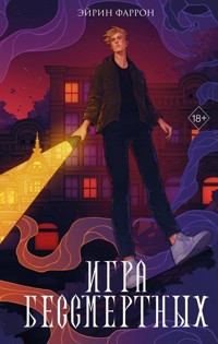 Игра Бессмертных - Эйрин Фаррон - E-Book