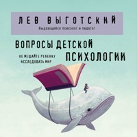 Вопросы детской психологии - Лев Выготский - Hörbuch