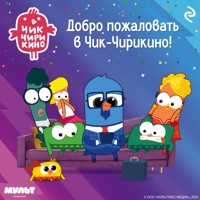 Добро пожаловать в Чик-Чирикино! - авторов Коллектив - Hörbuch