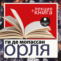 Орля + Лекция  - Ги де Мопассан - Hörbuch