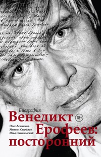 Венедикт Ерофеев: посторонний - Олег Лекманов - E-Book