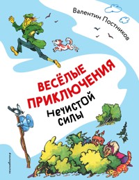 Весёлые приключения нечистой силы - Валентин Постников - E-Book