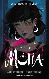 Мона. Влюбленная, обреченная, заговоренная - И.Б. Циммерманн - E-Book