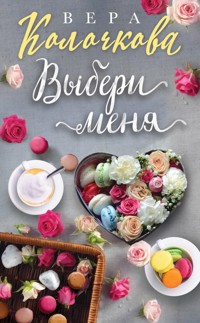 Выбери меня - Вера Колочкова - E-Book