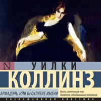 Армадэль, или Проклятие имени - Уилки Коллинз - Hörbuch