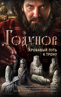 Годунов. Кровавый путь к трону - Александр Бубенников - E-Book