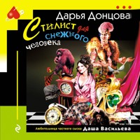 Стилист для снежного человека - Дарья Донцова - Hörbuch