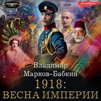 1918: Весна Империи - Владимир Марков-Бабкин - Hörbuch