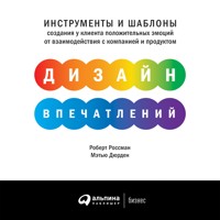 Дизайн впечатлений: Инструменты и шаблоны создания у клиента положительных эмоций от взаимодействия с компанией и продуктом - Роберт Россман - Hörbuch