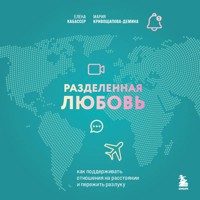 Разделенная любовь. Как поддерживать отношения на расстоянии и пережить разлуку - Елена Кабассер - Hörbuch