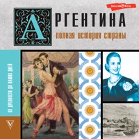 Аргентина. Полная история страны - Антонио Фернандес - Hörbuch