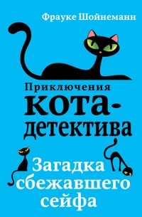 Загадка сбежавшего сейфа - Фрауке Шойнеманн - E-Book