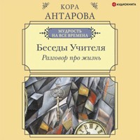 Разговор про жизнь. Беседы Учителя - Конкордия Антарова - Hörbuch