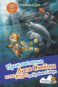 Приключения Лиса Степы и его друзей на Крайнем Севере - Наталья Дзе - E-Book
