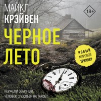 Черное лето - Майкл Крэйвен - Hörbuch