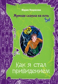 Как я стал привидением - Мария Некрасова - E-Book
