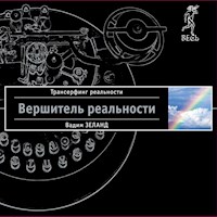 Вершитель реальности - Зеланд Вадим - Hörbuch
