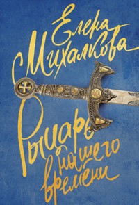 Рыцарь нашего времени - Елена Михалкова - E-Book