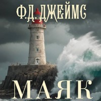 Маяк - Ф.Д. Джеймс - Hörbuch