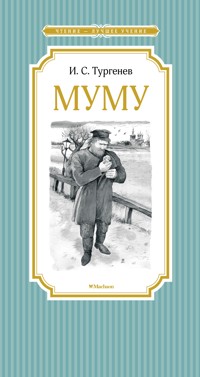 Муму - Ivan Turgenev - E-Book