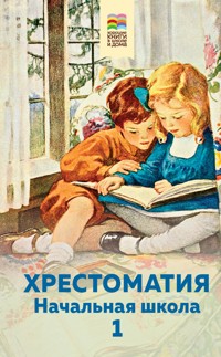 Хрестоматия. Начальная школа. 1 - Коллектив авторов - E-Book