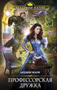 Профессорская дружка - Ардмир Мари - E-Book