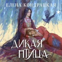 Дикая птица - Елена Кондрацкая - Hörbuch
