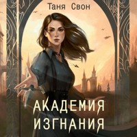 Академия Изгнания - Таня Свон - Hörbuch