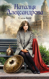 Слеза Бога - Наталья Александрова - E-Book
