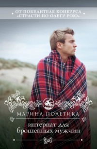 Интернат для брошенных мужчин - Марина Полетика - E-Book