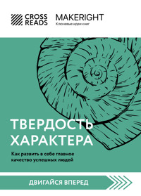 Саммари книги "Твердость характера. Как развить в себе главное качество успешных людей" - CrossReads - E-Book