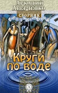 Круги по воде - Аркадий Аверченко - E-Book