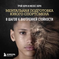 Ментальная подготовка юного спортсмена. 8 шагов к внутренней стойкости - Трой Хорн - Hörbuch