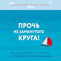 Прочь из замкнутого круга! Как оставить проблемы в прошлом и впустить в свою жизнь счастье - Джеффри Янг - Hörbuch