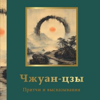 Чжуан-цзы. Притчи и высказывания - Сборник - Hörbuch
