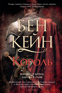 Король - Бен Кейн - E-Book