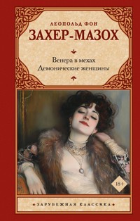 Венера в мехах. Демонические женщины - Леопольд фон Захер-Мазох - E-Book