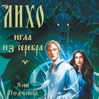 Лихо. Игла из серебра - Яна Лехчина - Hörbuch