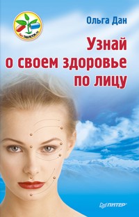 Узнай о своем здоровье по лицу - Ольга Дан - E-Book