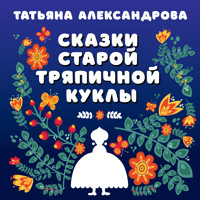 Сказки старой тряпичной куклы - Татьяна Александрова - Hörbuch