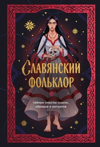 Славянский фольклор. Тайные смыслы сказок, обрядов и ритуалов - Народное творчество - E-Book