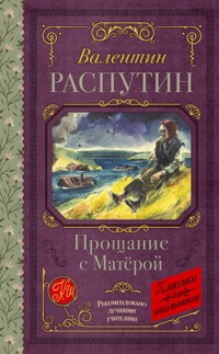 Прощание с Матерой - Валентин Распутин - E-Book