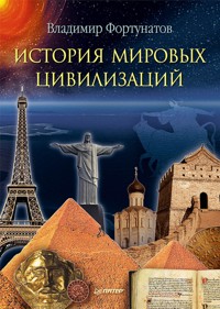 История мировых цивилизаций - В. Фортунатов - E-Book
